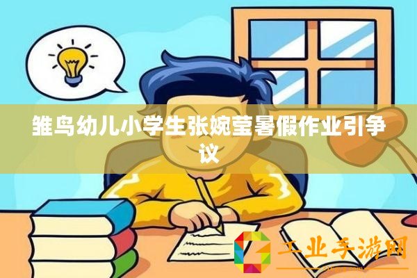 雛鳥幼兒小學(xué)生張婉瑩暑假作業(yè)引爭(zhēng)議