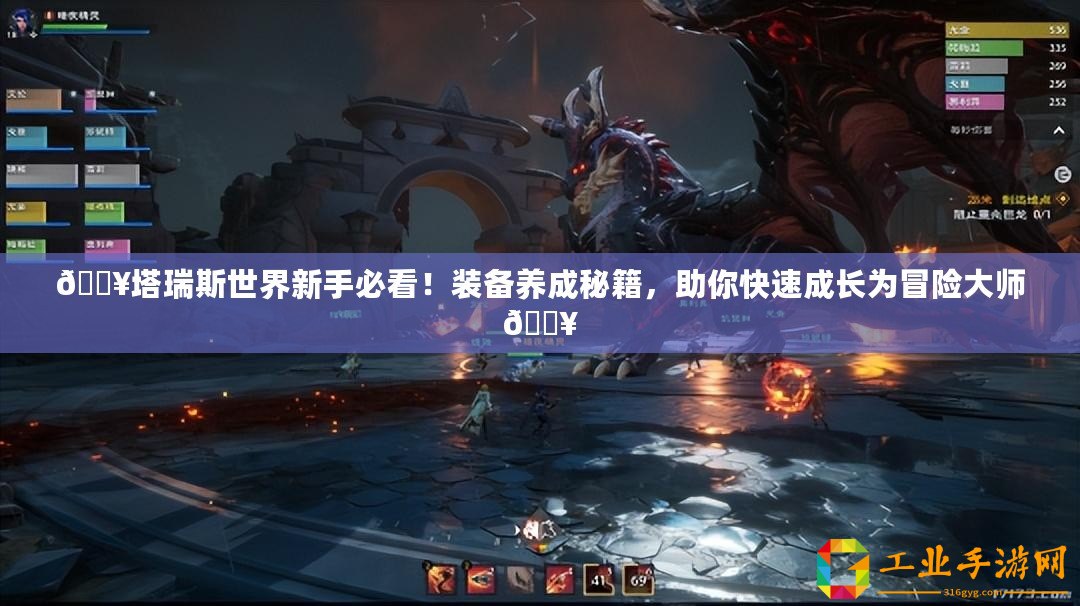 ??塔瑞斯世界新手必看！裝備養成秘籍，助你快速成長為冒險大師??