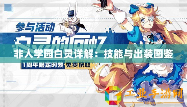 非人學園白靈詳解：技能與出裝圖鑒