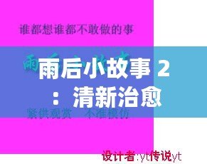 雨后小故事 2：清新治愈