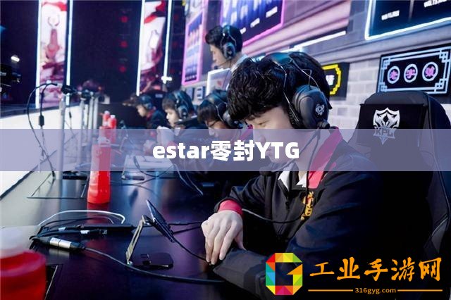 estar零封YTG
