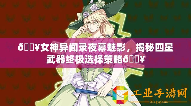 ??女神異聞錄夜幕魅影，揭秘四星武器終極選擇策略??
