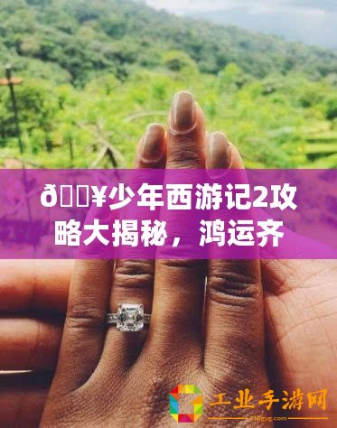 ??少年西游記2攻略大揭秘，鴻運齊天第22關無傷通關秘籍??