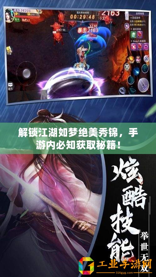 解鎖江湖如夢絕美秀錦，手游內(nèi)必知獲取秘籍！