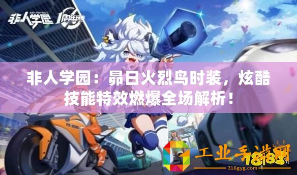 非人學園：昴日火烈鳥時裝，炫酷技能特效燃爆全場解析！
