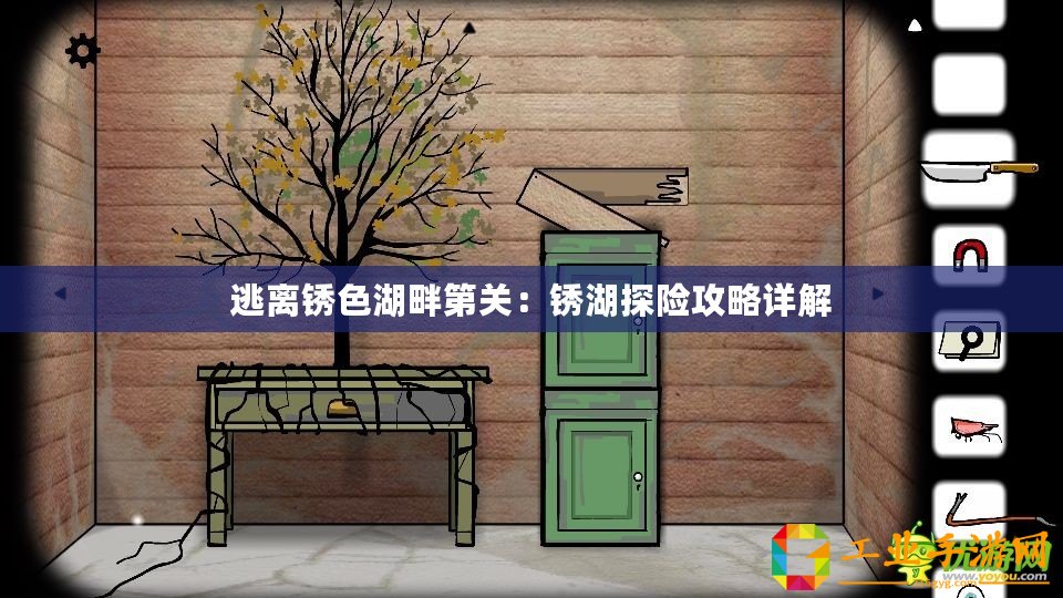 逃離銹色湖畔第關(guān)：銹湖探險(xiǎn)攻略詳解
