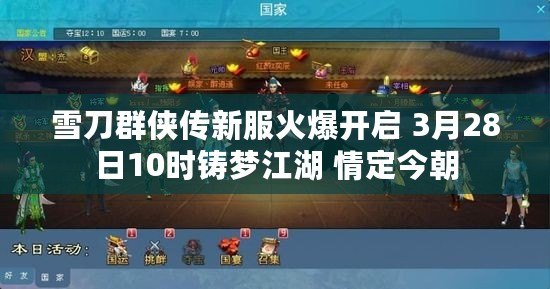 雪刀群俠傳新服火爆開啟 3月28日10時鑄夢江湖 情定今朝