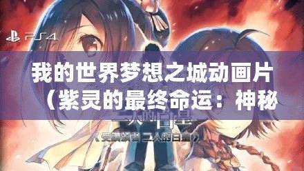 我的世界夢(mèng)想之城動(dòng)畫片（紫靈的最終命運(yùn)：神秘消失與無盡謎團(tuán)）