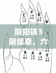陰陽鍋3陰緣牽，六壬掐訣法深度攻略與趣味解析