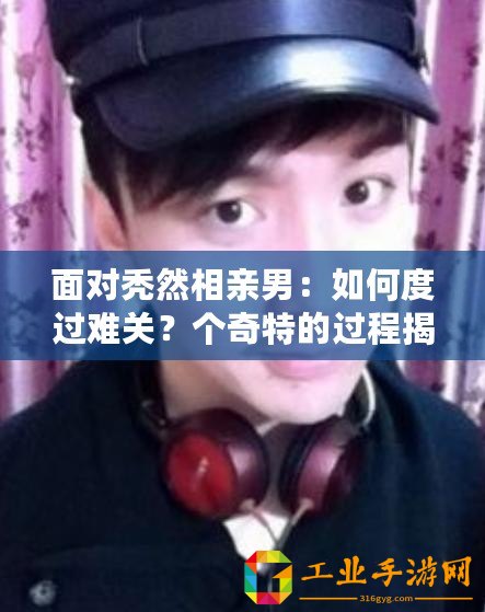 面對禿然相親男：如何度過難關(guān)？個奇特的過程揭秘