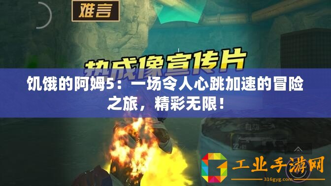 饑餓的阿姆5：一場(chǎng)令人心跳加速的冒險(xiǎn)之旅，精彩無限！