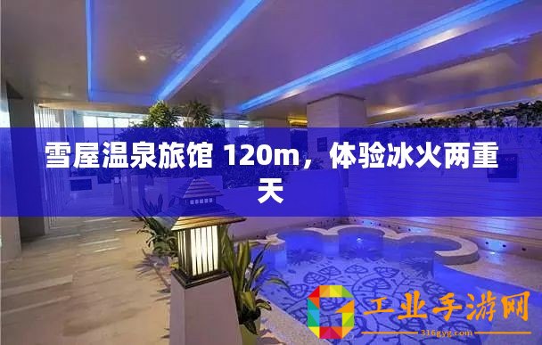 雪屋溫泉旅館 120m，體驗(yàn)冰火兩重天
