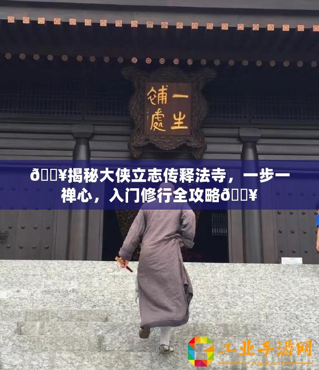??揭秘大俠立志傳釋法寺，一步一禪心，入門修行全攻略??