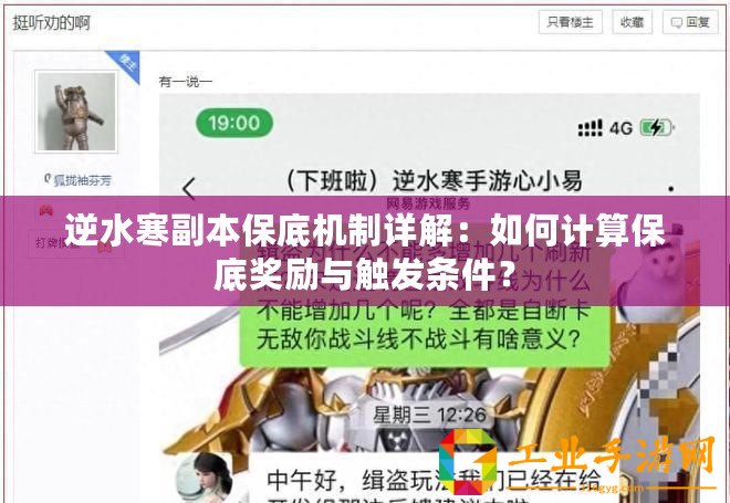 逆水寒副本保底機(jī)制詳解：如何計(jì)算保底獎(jiǎng)勵(lì)與觸發(fā)條件？
