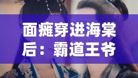 面癱穿進海棠后：霸道王爺愛上我