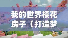 我的世界櫻花房子（打造夢幻世界，手繪櫻花房，美輪美奐的步驟圖！）