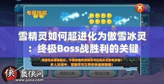雪精靈如何超進化為傲雪冰靈：終極Boss戰勝利的關鍵