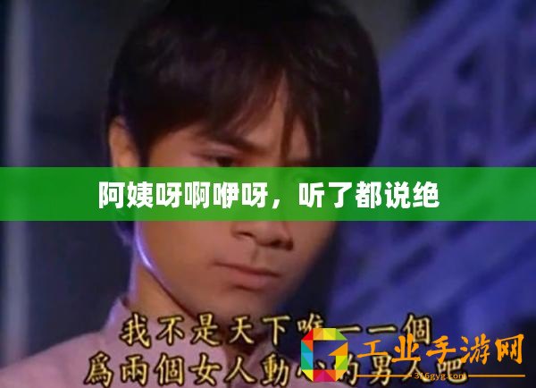阿姨呀啊咿呀，聽了都說絕