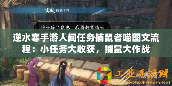 逆水寒手游人間任務捕鼠者喵圖文流程：小任務大收獲，捕鼠大作戰