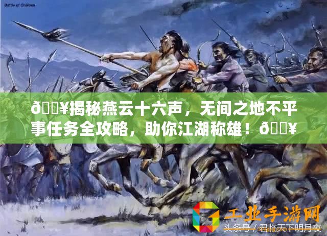 ??揭秘燕云十六聲，無間之地不平事任務全攻略，助你江湖稱雄！??