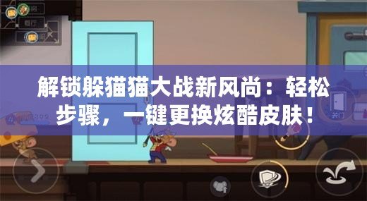 解鎖躲貓貓大戰新風尚：輕松步驟，一鍵更換炫酷皮膚！