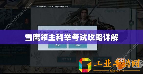 雪鷹領主科舉考試攻略詳解