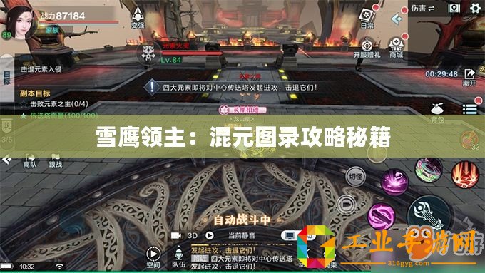 雪鷹領(lǐng)主：混元圖錄攻略秘籍