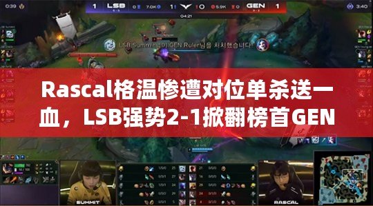 Rascal格溫慘遭對位單殺送一血，LSB強勢2-1掀翻榜首GEN！