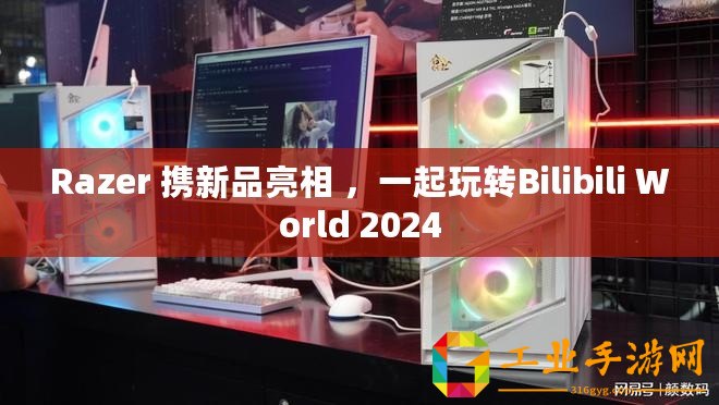Razer 攜新品亮相 ，一起玩轉Bilibili World 2024