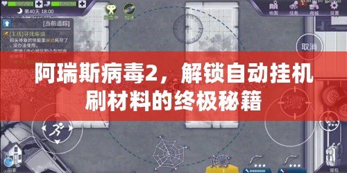 阿瑞斯病毒2，解鎖自動掛機刷材料的終極秘籍