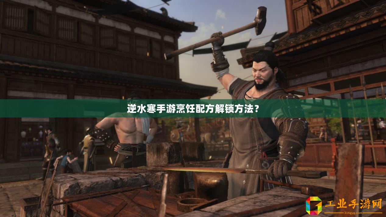 逆水寒手游烹飪配方解鎖方法？