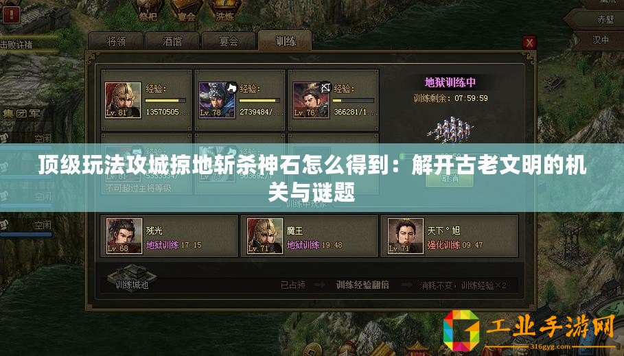 頂級玩法攻城掠地斬殺神石怎么得到：解開古老文明的機關與謎題