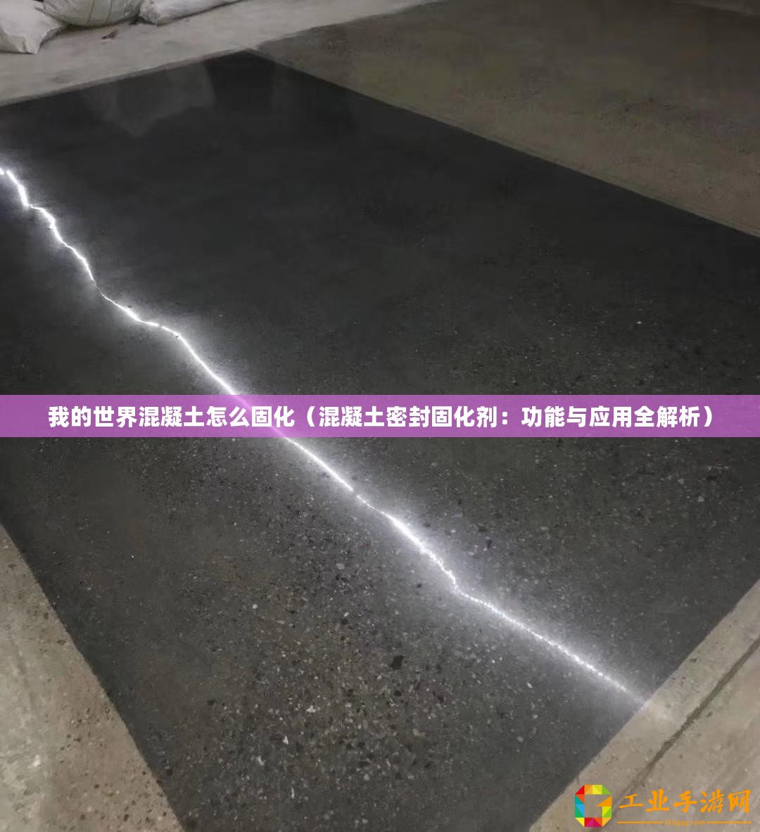 我的世界混凝土怎么固化（混凝土密封固化劑：功能與應用全解析）