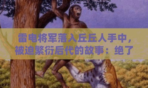 雷電將軍落入丘丘人手中，被迫繁衍后代的故事：絕了，劇情反轉！