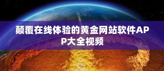 顛覆在線體驗(yàn)的黃金網(wǎng)站軟件APP大全視頻