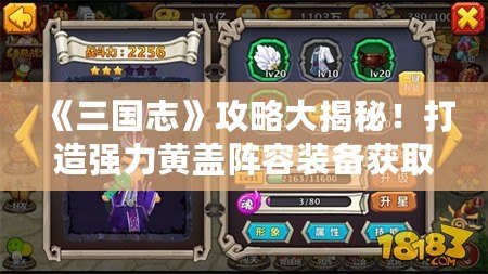 《三國志》攻略大揭秘！打造強力黃蓋陣容裝備獲取秘籍！