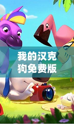 我的漢克狗免費版下載安裝(漢克狗21億金幣鉆石:華麗財富之謎?。? title=