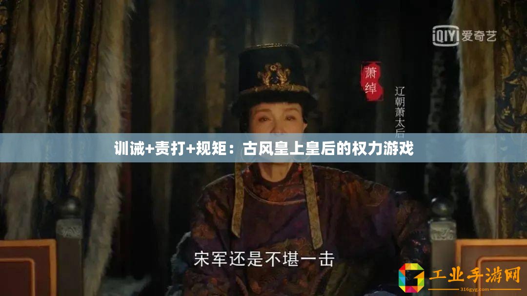 訓(xùn)誡+責(zé)打+規(guī)矩：古風(fēng)皇上皇后的權(quán)力游戲