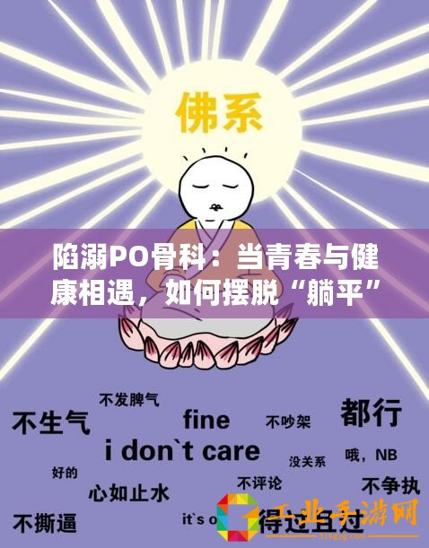 陷溺PO骨科：當青春與健康相遇，如何擺脫“躺平”困境？