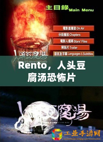 Rento，人頭豆腐湯恐怖片