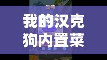 我的漢克狗內置菜單版（漢克狗地圖全解鎖！探索未知領域，發現隱藏秘密！）