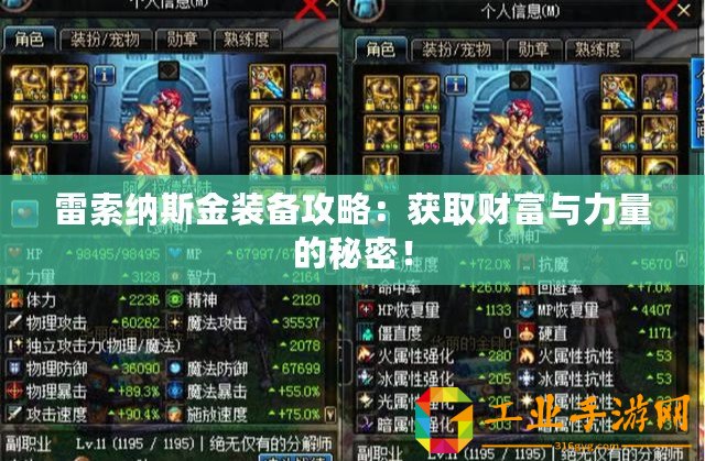 雷索納斯金裝備攻略：獲取財富與力量的秘密！