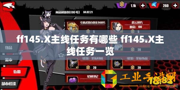 ff145.X主線任務(wù)有哪些 ff145.X主線任務(wù)一覽