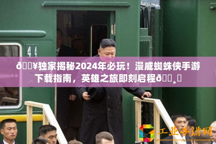 ??獨家揭秘2024年必玩！漫威蜘蛛俠手游下載指南，英雄之旅即刻啟程???