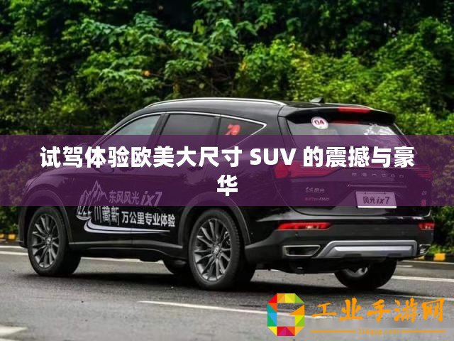試駕體驗歐美大尺寸 SUV 的震撼與豪華