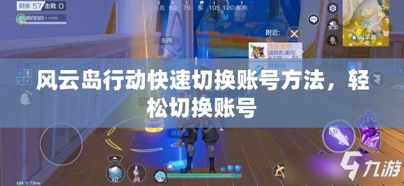 風(fēng)云島行動快速切換賬號方法，輕松切換賬號