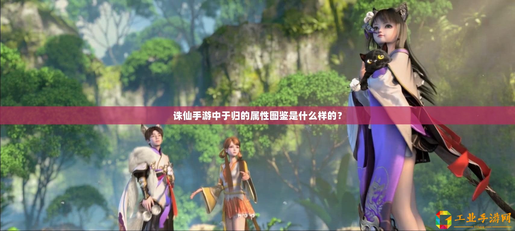誅仙手游中于歸的屬性圖鑒是什么樣的？