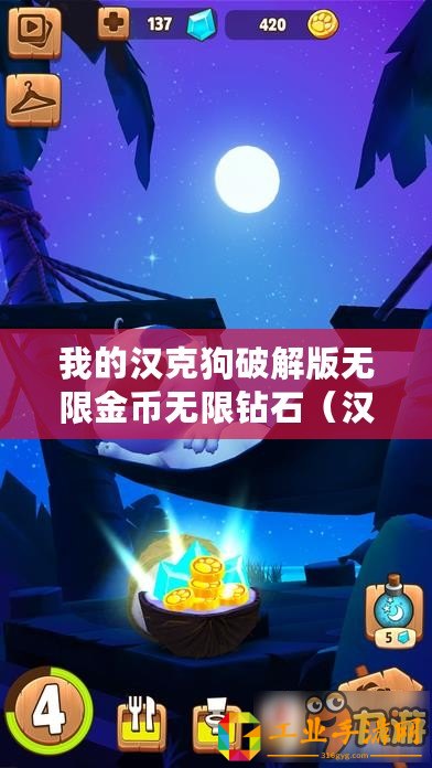 我的漢克狗破解版無限金幣無限鉆石（漢克狗破解版：無限金幣、鉆石下載，暢享無盡財富！）