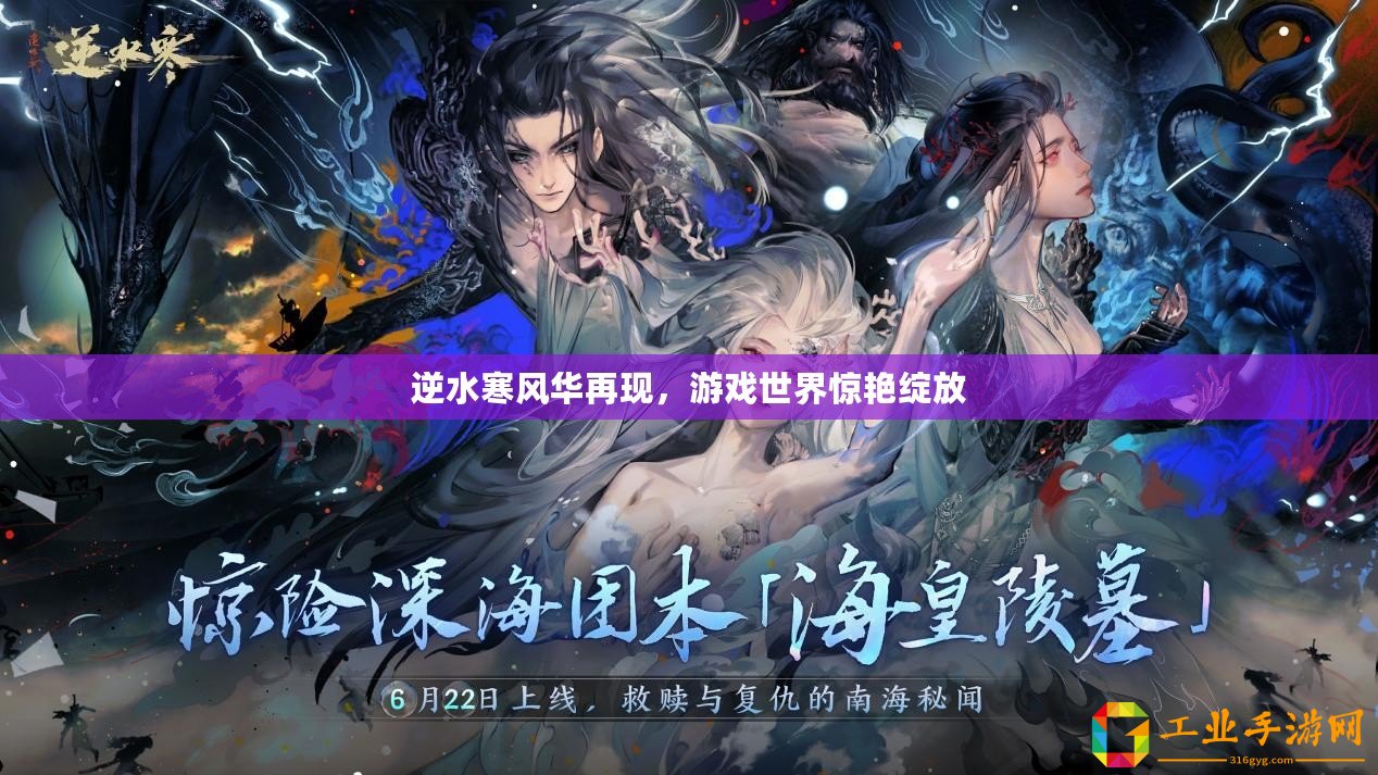 逆水寒風華再現(xiàn)，游戲世界驚艷綻放