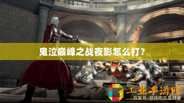 鬼泣巔峰之戰夜影怎么打？